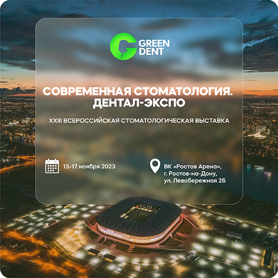 Дентал-Экспо, Ростов.jpg