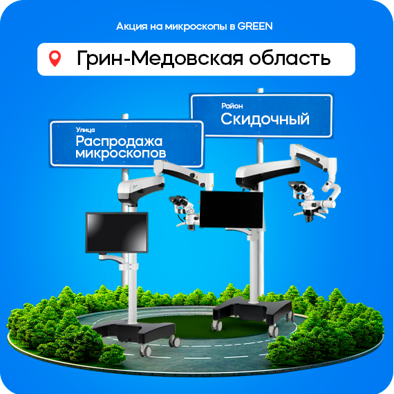 акция микроскопы.png